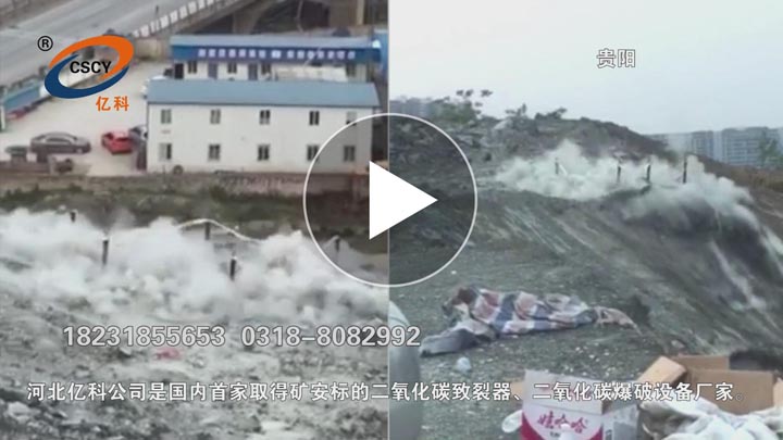 贵州贵阳二氧化碳岩石爆破，湖北湖南二氧化碳气体爆破石方。