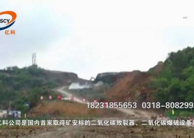 云南二氧化碳爆破开采矿山岩石，使用二氧化碳爆破管管碎石预裂。